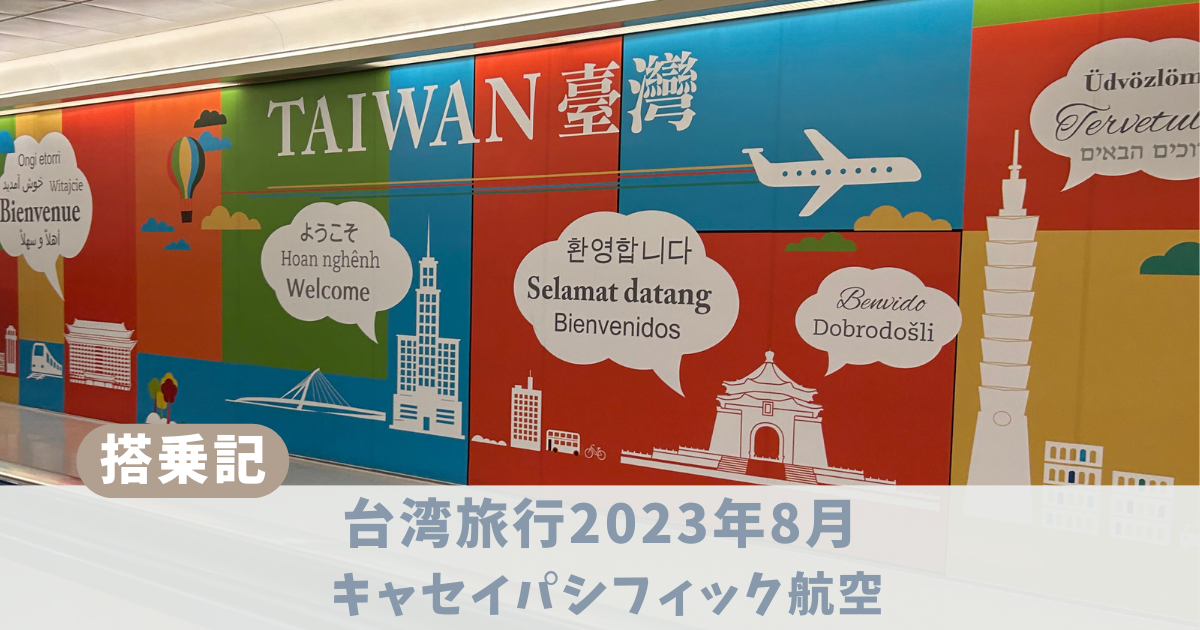 キャセイパシフィック航空　搭乗記　アイキャッチ