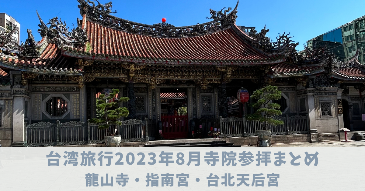 台湾　寺院参拝まとめ　アイキャッチ