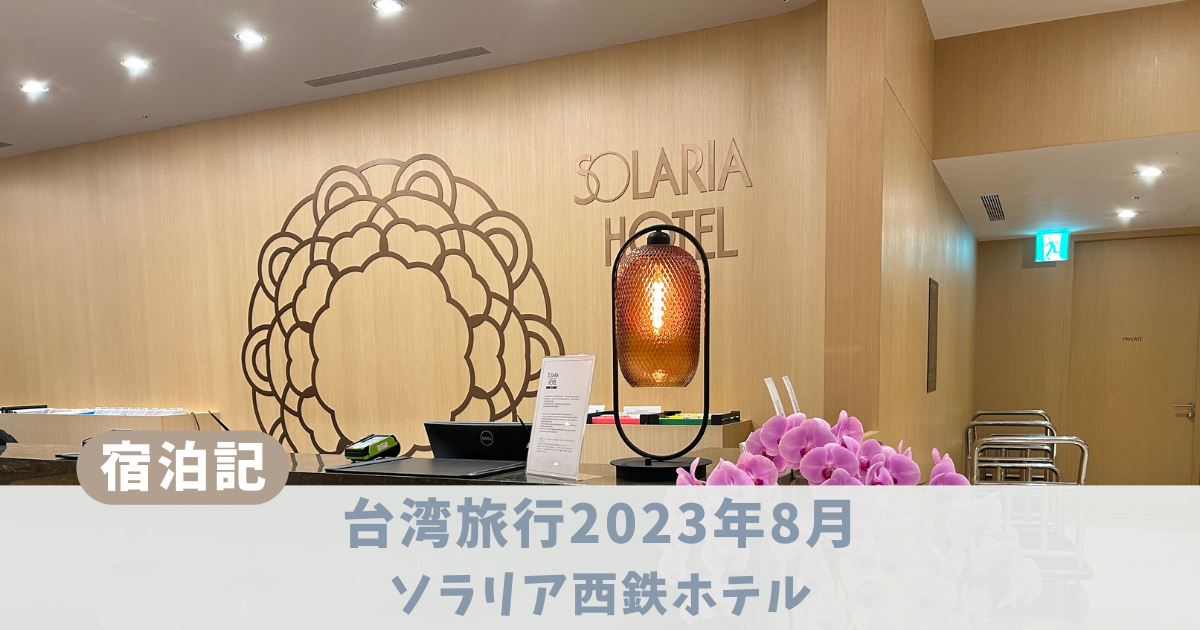 台北　ソラリア西鉄ホテル　宿泊記　アイキャッチ