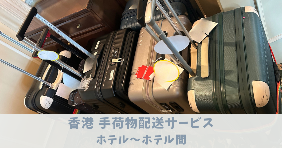 香港　手荷物配送サービス　アイキャッチ