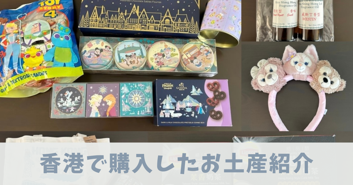 香港のお土産紹介　アイキャッチ