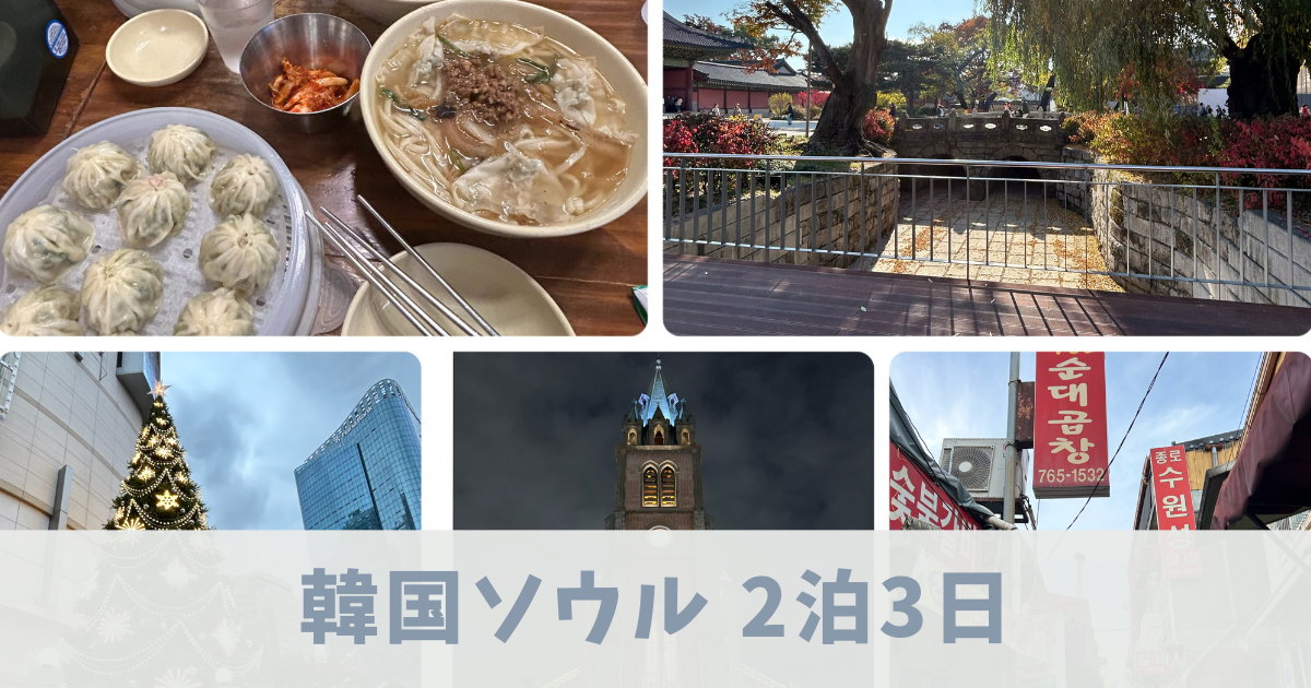 韓国ソウル　2泊3日　アイキャッチ