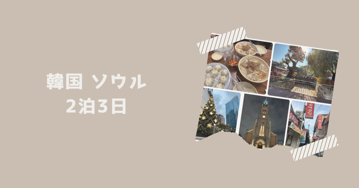 韓国ソウル　2泊3日　アイキャッチ
