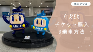 KlookでA'REXチケットを予約する方法 & 乗車方法 | Miichan Travel