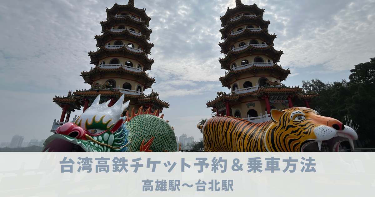 台湾高鉄　乗り方　高雄から台北　アイキャッチ