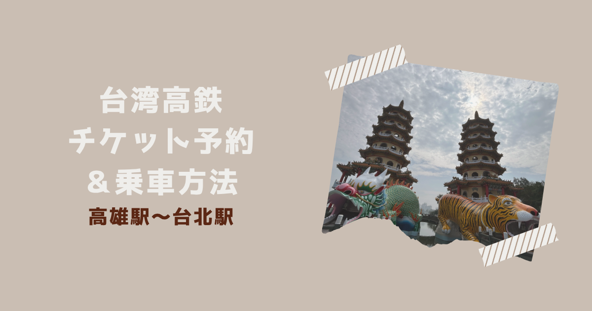 台湾高鉄　乗り方　高雄から台北　アイキャッチ