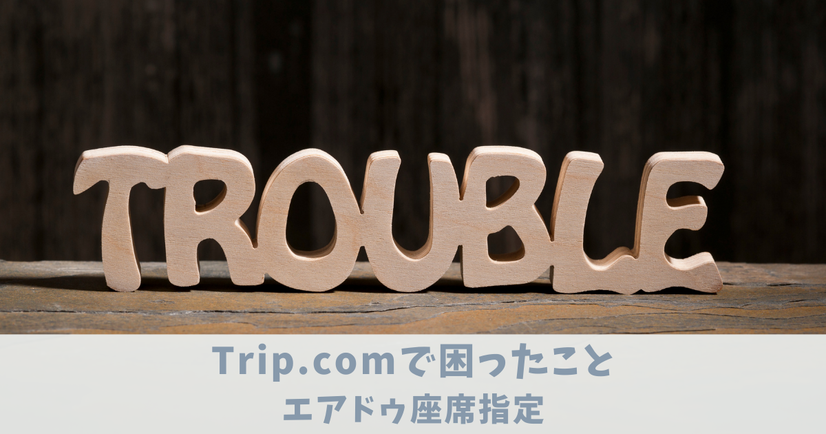 Trip.com　座席指定方法　アイキャッチ