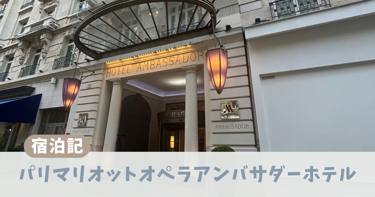 パリマリオットオペラアンバサダーホテル　アイキャッチ