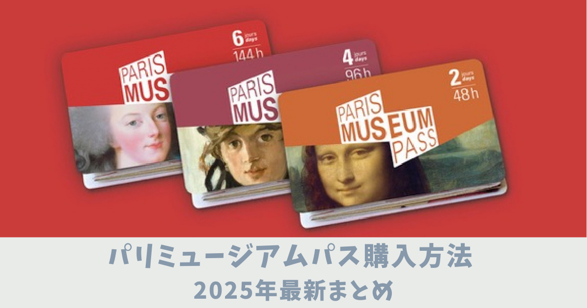 パリミュージアムパス購入方法　アイキャッチ