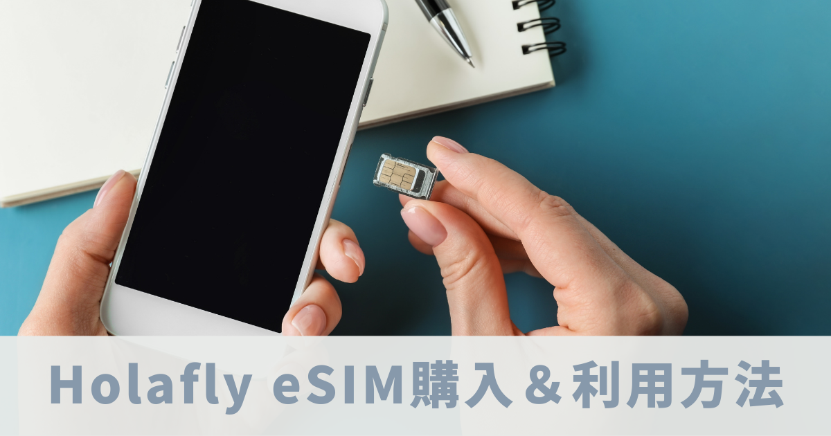 Holafly eSIM　アイキャッチ