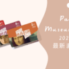 パリミュージアムパス　2025年最新まとめ　アイキャッチ