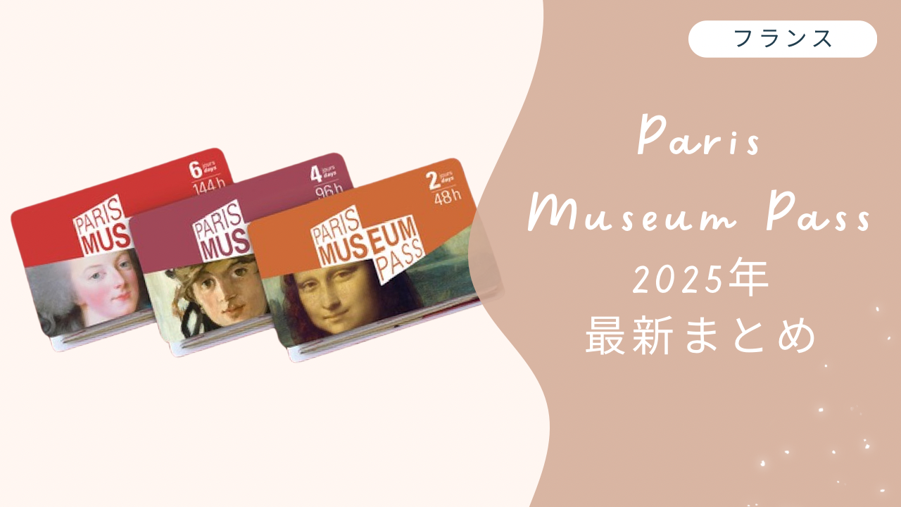 パリミュージアムパス　2025年最新まとめ　アイキャッチ
