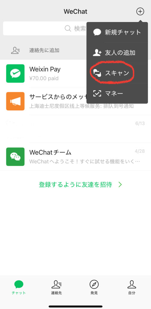 WeChatの利用方法　使った際のスクショ