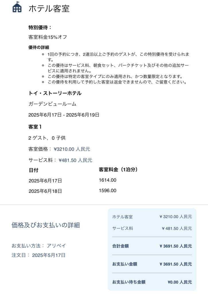 トイストーリーホテル　公式サイトで予約した情報　スクショ