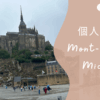 2025年最新　モンサンミッシェル (Mont Saint-michel)　アイキャッチ