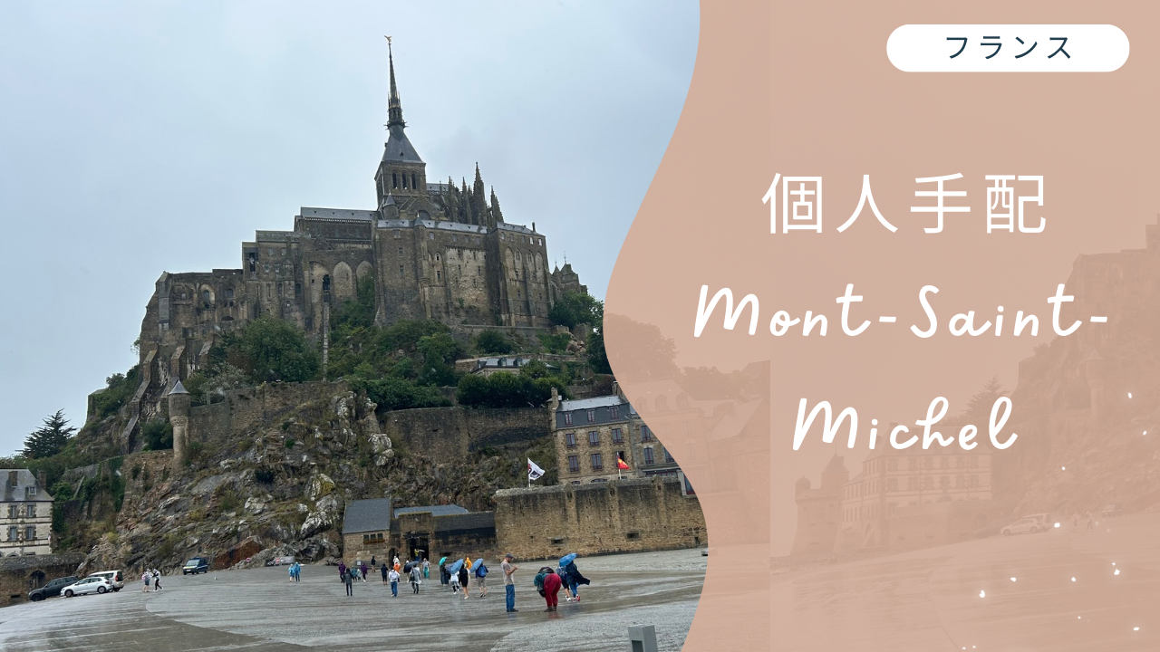 2025年最新　モンサンミッシェル (Mont Saint-michel)　アイキャッチ