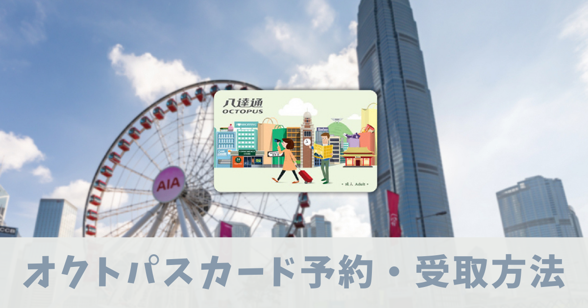 オクトパスカード　購入方法　アイキャッチ