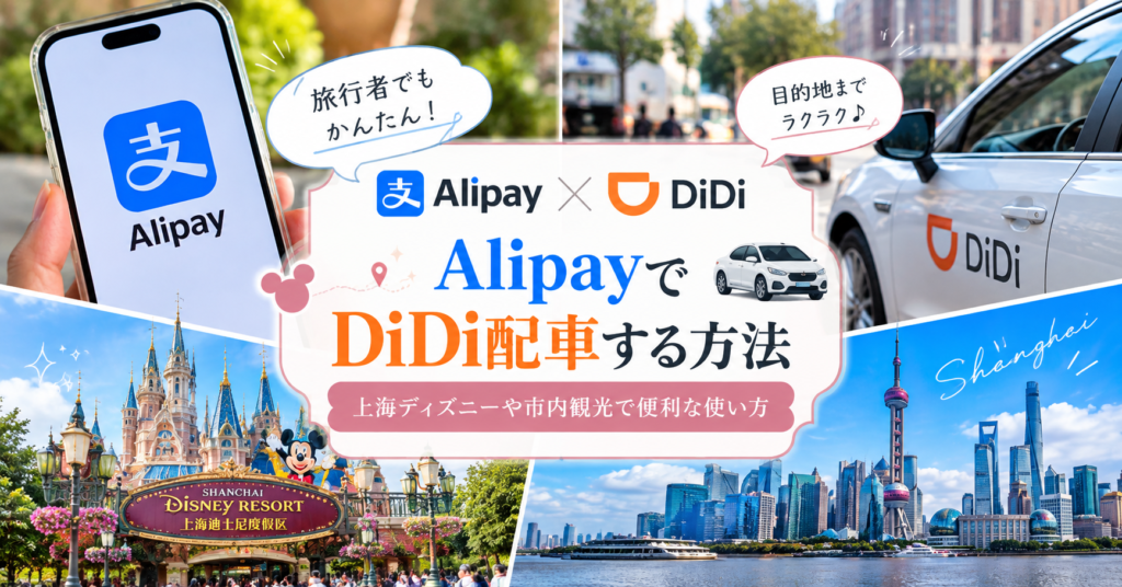 AlipayでDiDiに乗車する方法のアイキャッチ画像
