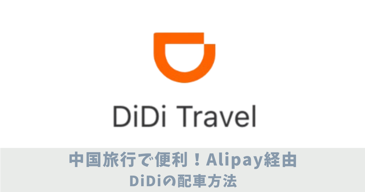 Alipay経由でDiDiを使う方法　アイキャッチ