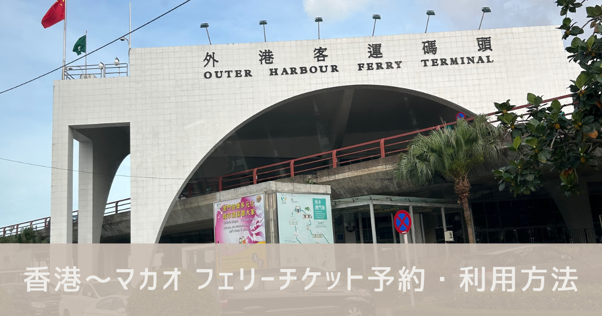 香港からマカオ　フェリー乗り方　アイキャッチ