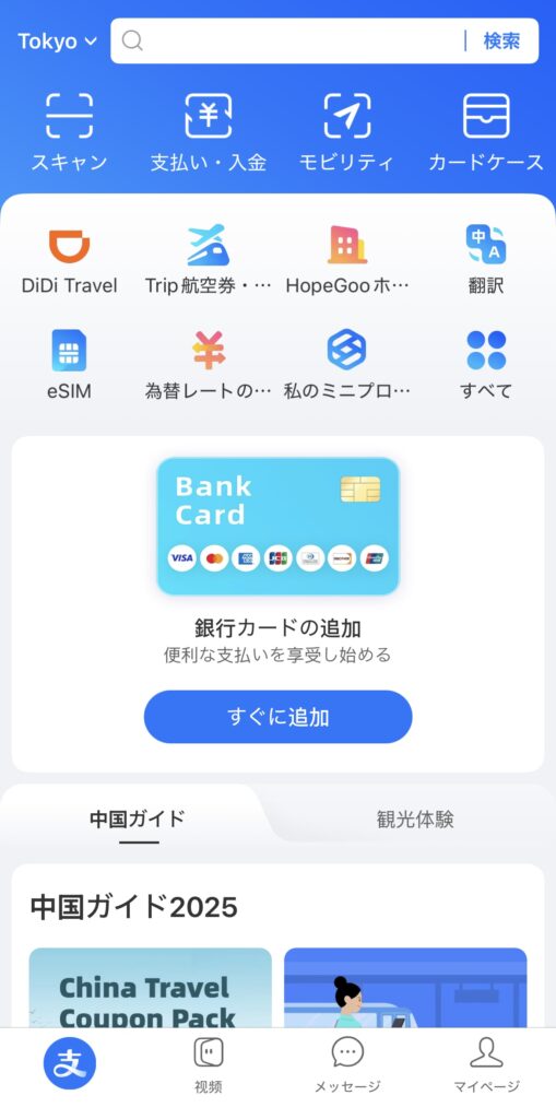Alipay登録方法紹介