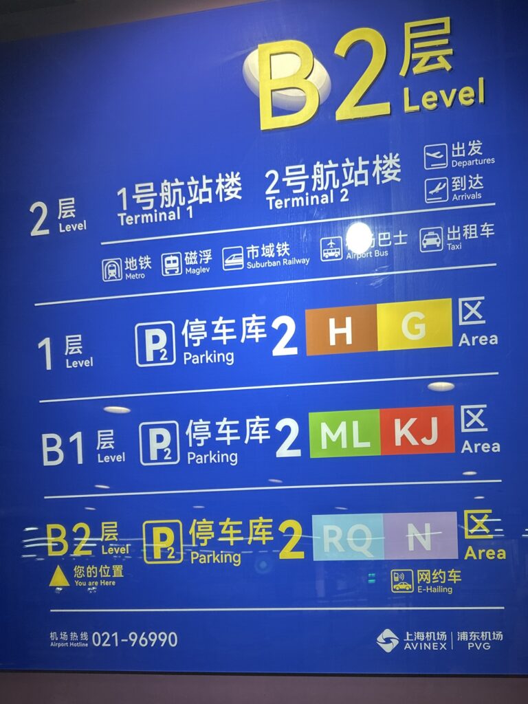 上海浦東国際空港パーキング案内