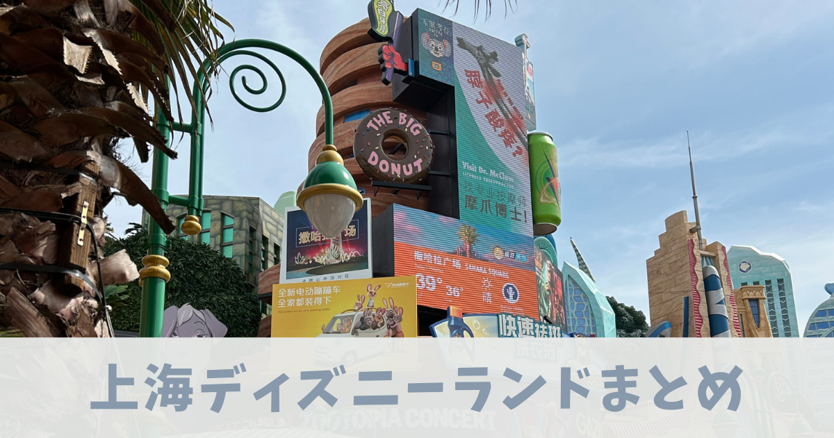 上海ディズニーランド完全ガイド　アイキャッチ