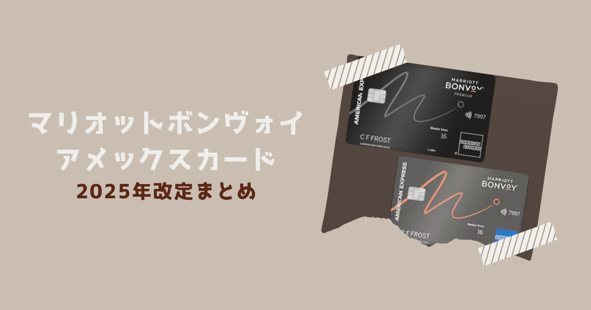 マリオットボンヴォイ　アメックスカード　2025年改定まとめアイキャッチ