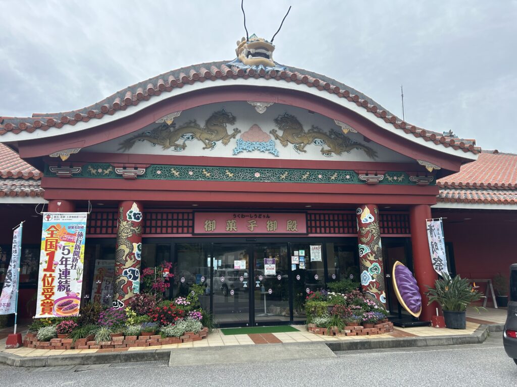 お菓子御殿恩納村店