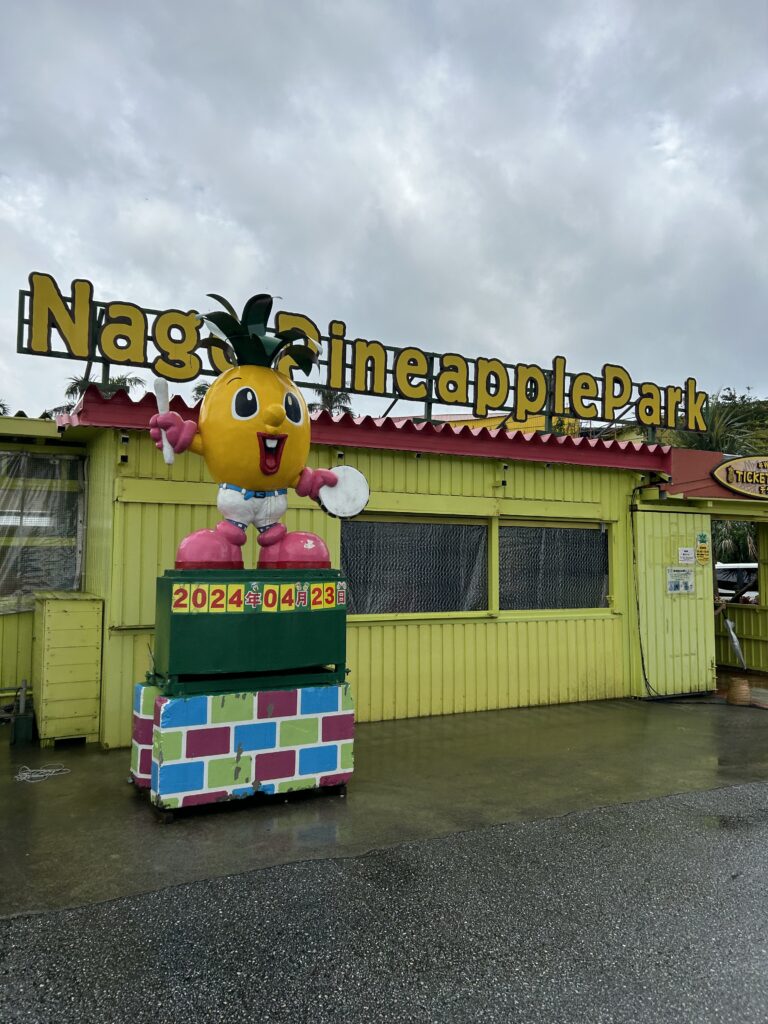 ナゴパイナップルパーク