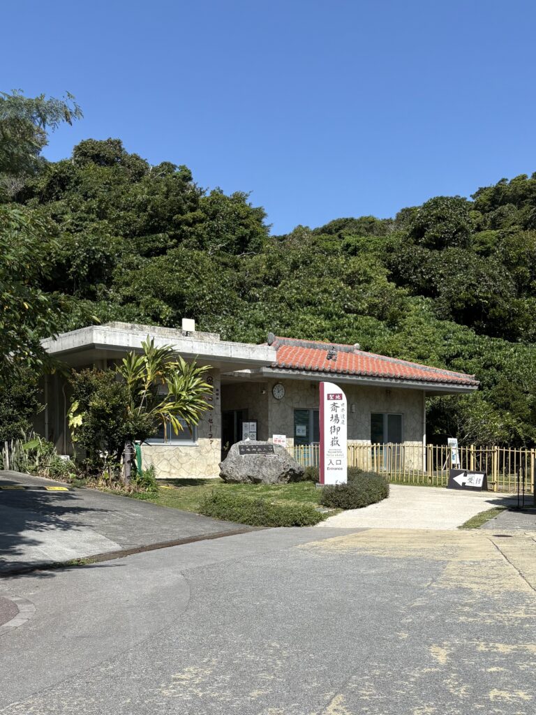 斎場御嶽入り口