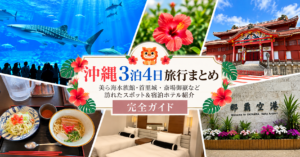 沖縄旅行アイキャッチ