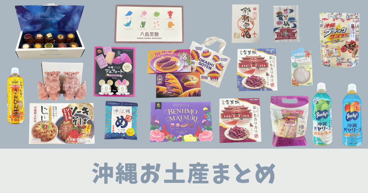 お土産紹介アイキャッチ