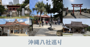 沖縄八社巡り　アイキャッチ