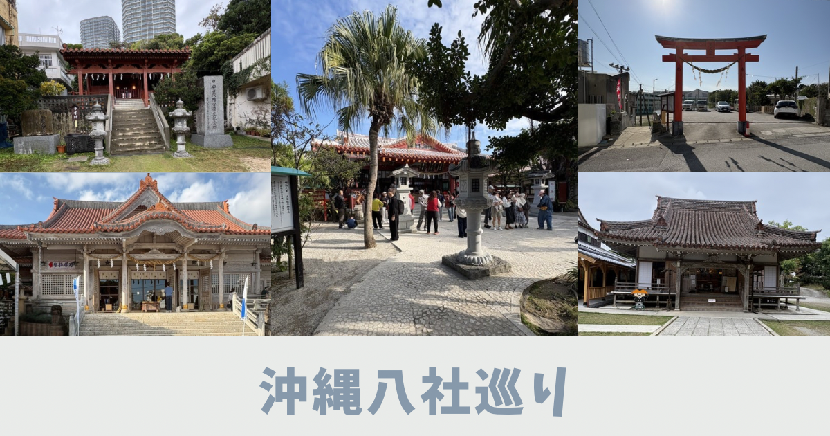 沖縄八社巡り　アイキャッチ