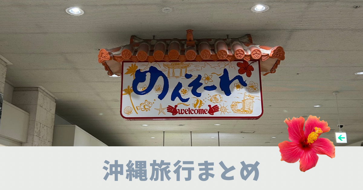 沖縄ブログアイキャッチ