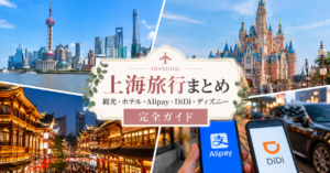 上海旅行まとめ完全ガイドアイキャッチ画像