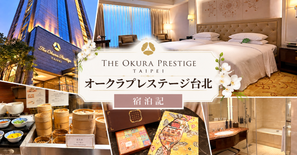 オークラプレステージ台北アイキャッチ