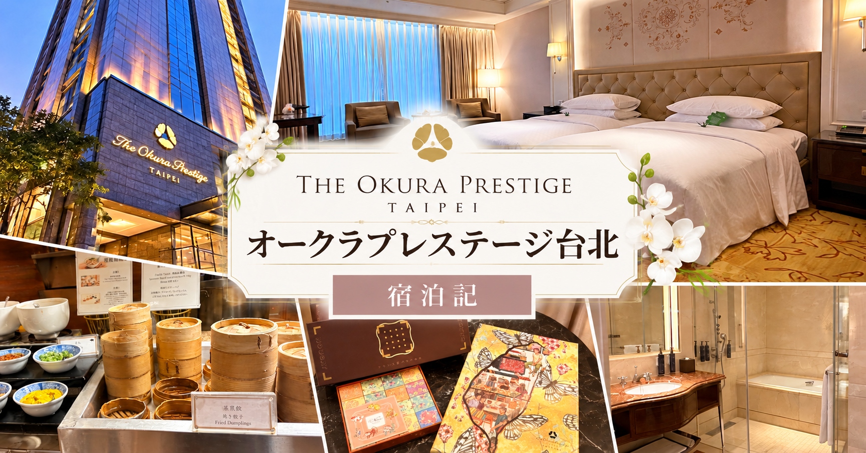 オークラプレステージ台北アイキャッチ