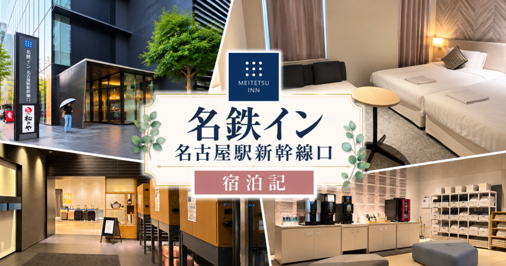 名鉄イン名古屋新幹線口アイキャッチ画像