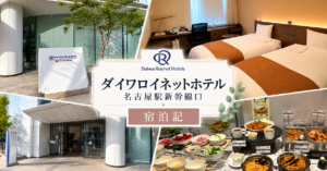 ダイワロイネットホテル名古屋新幹線口アイキャッチ